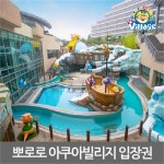                 (문자발송) 경주 뽀로로 아쿠아빌리지 비수기 시즌 이용권(~7/11) (문자발송) 경주 뽀로로 아쿠아빌리지 비수기 시즌 이용권(~7/11)