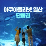                 (문자발송/당일사용가능)아쿠아플라넷 일산 1인권 (문자발송/당일사용가능)아쿠아플라넷 일산 1인권