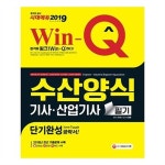                 [시대고시]2019 Win-Q 수산양식기사산업기사 필기 단기완성 [시대고시]2019 Win-Q 수산양식기사산업기사 필기 단기완성