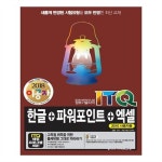                 [아카데미소프트] 2018 이공자 ITQ한글+파워포인트+엑셀 (2010사용자용) [아카데미소프트] 2018 이공자 ITQ한글+파워포인트... 
