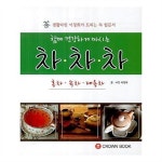                 [크라운출판사]함께 건강하게 마시는 차 차 차 [크라운출판사]함께 건강하게 마시는 차 차 차