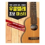                 [스코어]장폴의 우쿨렐레 초보 마스터 [스코어]장폴의 우쿨렐레 초보 마스터