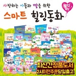 세이펜활용가능 | 감성동화 | 성장동화 | 어린이들의 마음을... (토닥토닥) 총 54종 | 세이펜활용가능 | 감성동화 | 성장동화 | 어린이들의 마음을 