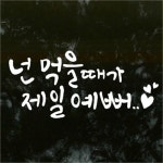                 [꾸밈] ij514-넌먹을때가제일예뻐_그래픽스티커 [꾸밈] ij514-넌먹을때가제일예뻐_그래픽스티커