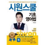                 시원스쿨 기초 영어법 세트 (전3권) 시원스쿨 기초 영어법 세트 (전3권)