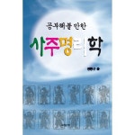                 공부해볼 만한 사주명리학 공부해볼 만한 사주명리학