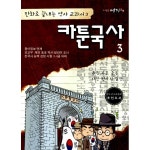                 카툰국사 기본 3 카툰국사 기본 3