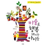                미술로 행복해지는 아이들 미술로 행복해지는 아이들