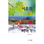                 시조의 봄여름가을겨울 이야기 시조의 봄여름가을겨울 이야기