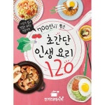                 700만이 뽑은 초간단 인생 요리 120 700만이 뽑은 초간단 인생 요리 120