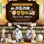                 라뜰리에 탐험대 - 어린이 입장권 라뜰리에 탐험대 - 어린이 입장권
