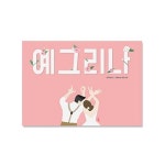                 [닻별] 순우리말 예그리나 일러스트 엽서 [닻별] 순우리말 예그리나 일러스트 엽서