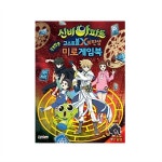                 (대원) 신비아파트 고스트볼X의 탄생 공포탈출 미로게임북 (대원) 신비아파트 고스트볼X의 탄생 공포탈출 미로게임북