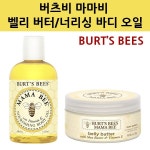                버츠비 마마비 벨리 버터/너리싱 바디오일/Burts Bees 버츠비 마마비 벨리 버터/너리싱 바디오일/Burts Bees