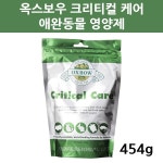                 옥스보우/Oxbow/크리티컬 케어/애완동물 영양제/454g 옥스보우/Oxbow/크리티컬 케어/애완동물 영양제/454g