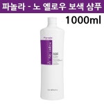                 파놀라 노 옐로우 샴푸/보색샴푸/퍼플샴푸/Fanola 파놀라 노 옐로우 샴푸/보색샴푸/퍼플샴푸/Fanola