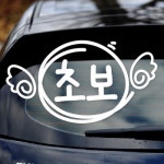                 [후추통]초보 - 초보운전스티커(NEW026)[카티커] [후추통]초보 - 초보운전스티커(NEW026)[카티커]