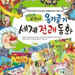                 한국톨스토이 - 개정신판옹기종기세계전래동화 (전 52권)... 개정신판옹기종기세계전래동화 (전 52권) /요술항아리/뉴세계전래동화... 