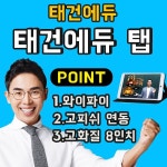                 [태건에듀] 2018 태건에듀 탭(Tab)/태건에듀/태건에듀탭/태건에듀윈도우탭/태건탭/설민석한국사강의/설민석 [태건에듀] 2018... 