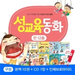                [최신판] 바오북 - 버즈앤비즈성교육동화 총 12종 / 인성교육 / sos안전동화 [최신판] 바오북 - 버즈앤비즈성교육동화 총 12종... 