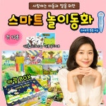                 [최신판] 도서출판아들과딸 - 스마트놀이동화 (전 13종) / 유치원동화 / 촉감그림책 [최신판] 도서출판아들과딸 - 스마트놀이동화 (전... 