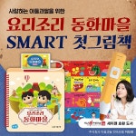                 요리조리동화마을첫그림책 (500여권컨텐츠) / 돌잡이한글 / 아이들티비 / 북클럽도서관 요리조리동화마을첫그림책 (500여권컨텐츠)... 