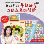                 요리조리동화마을그리스로마신화 (500여종컨텐츠) / 무선 / 사운드그림책 / 그리스만화책 요리조리동화마을그리스로마신화... 