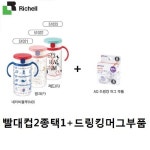                 [AK플라자][비비하우스] 리첼 AQ스트로머그320ml+드링킹머그부품 세트 2종 택1 [AK플라자][비비하우스] 리첼... 
