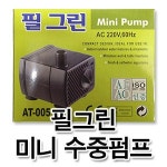                 웰컴펫 필그린 미니 수중펌프 AT-005 웰컴펫 필그린 미니 수중펌프 AT-005