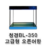                 청경 BL-350 고급형 오픈어항 청경 BL-350 고급형 오픈어항
