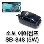                 웰컴펫 소보 에어펌프 SB-848 (5W) 웰컴펫 소보 에어펌프 SB-848 (5W)