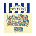                [노란우산/사은품증정] 행복한 우리 동네 세트[전8권]/세이펜32G 포함 [노란우산/사은품증정] 행복한 우리 동네 세트[전8권]... 