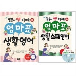                 [노란우산/사은품증정] 말문이 빵 터지는 엄마표 생활영어 + 생활스페인어 /세이펜적용도서 [노란우산/사은품증정] 말문이 빵 터지는... 
