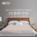                 코덴 일본No.1 물세탁 전기요 EB-KPSRS/전용세탁망포함/두한족열 코덴 일본No.1 물세탁 전기요 EB-KPSRS/전용세탁망포함... 