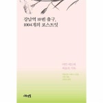                 강남역 10번 출구 1004개의 포스트잇 강남역 10번 출구 1004개의 포스트잇