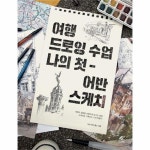                 여행 드로잉 수업 나의 첫 어반 스케치 여행 드로잉 수업 나의 첫 어반 스케치