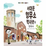                 서대문형무소 역사관을 찾아서(대한민국박물관상상하기) 서대문형무소 역사관을 찾아서(대한민국박물관상상하기)