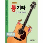                 통기타 폼나게 쳐봐(중급용 교본)CD1포함 통기타 폼나게 쳐봐(중급용 교본)CD1포함