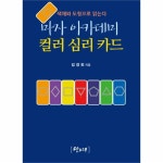                마자 아카데미 컬러심리카드 마자 아카데미 컬러심리카드