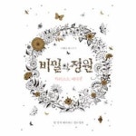                 비밀의정원(아티스트에디션-한장씩떼어내는컬러링북) 비밀의정원(아티스트에디션-한장씩떼어내는컬러링북)
