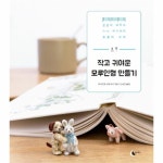                작고 귀여운 모루인형 만들기 작고 귀여운 모루인형 만들기