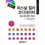                 퍼스널 컬러코디네이터 필기시험완벽가이드(1.2급동시 퍼스널 컬러코디네이터 필기시험완벽가이드(1.2급동시