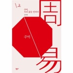                 주역 우리 삶을 말하다(상) 주역 우리 삶을 말하다(상)