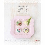                 작고 귀여운 프랑스 자수 소품 작고 귀여운 프랑스 자수 소품