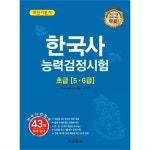                 한국사 능력 검정시험 초급5.6급(최신기본서) 한국사 능력 검정시험 초급5.6급(최신기본서)