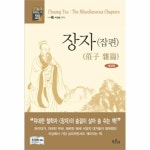                 장자(잡편)-21(세상을 움직이는 책) 장자(잡편)-21(세상을 움직이는 책)