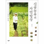                 산골농부의 자연밥상 산골농부의 자연밥상