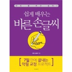                 쉽게 배우는 바른 손글씨(7일만에 끝내는 악필교정프로젝트) 쉽게 배우는 바른 손글씨(7일만에 끝내는 악필교정프로젝트)