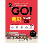                 GO독학 중국어 입문(CD1포함) GO독학 중국어 입문(CD1포함)