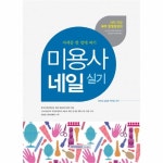                 자격증 한 번에 따기 미용사 네일 실기 자격증 한 번에 따기 미용사 네일 실기